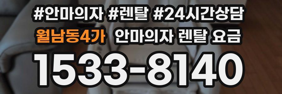 월남동4가 안마의자 렌탈 요금