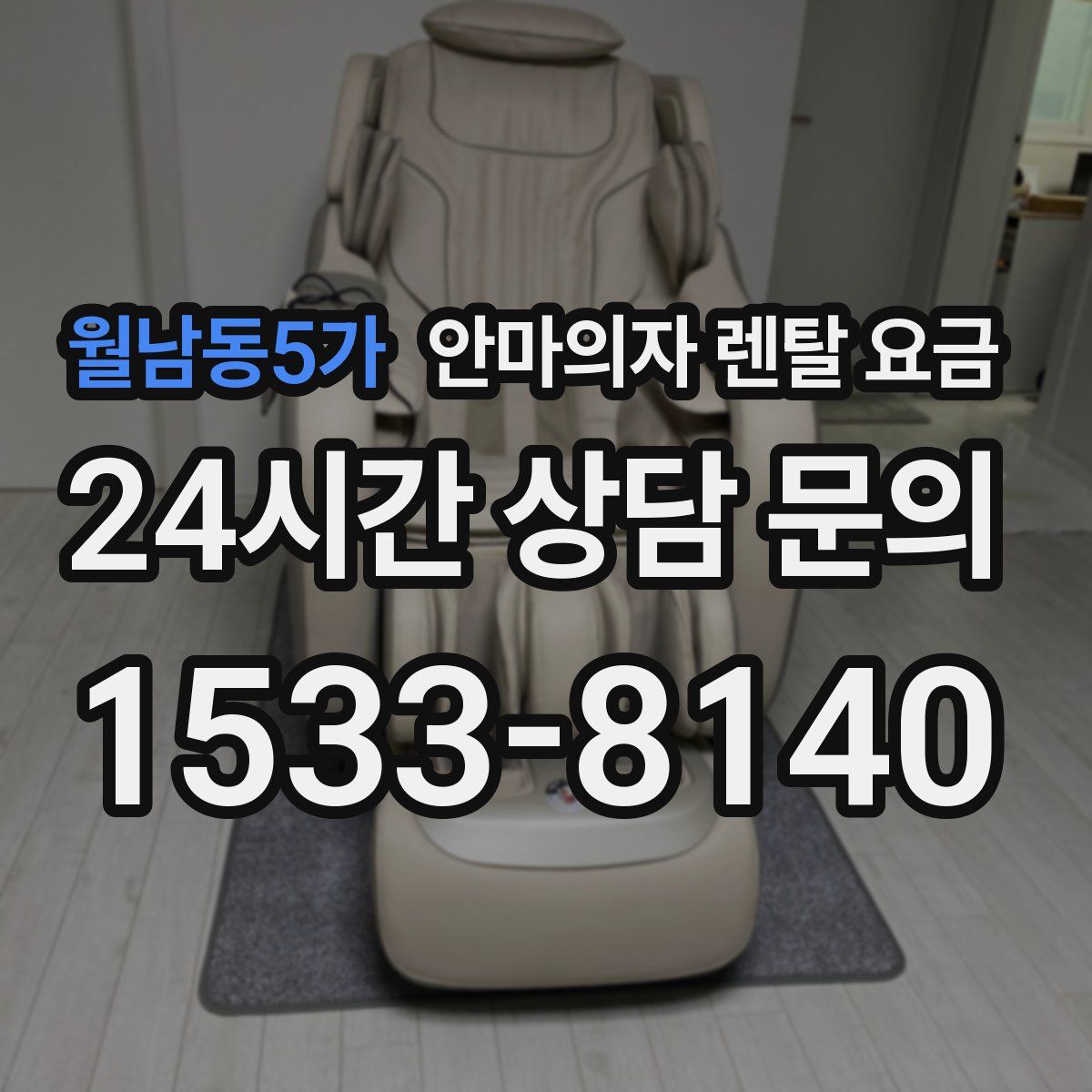 월남동5가 안마의자 렌탈 요금