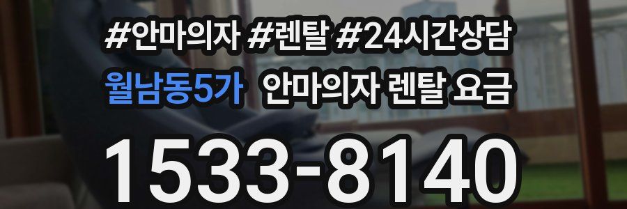 월남동5가 안마의자 렌탈 요금