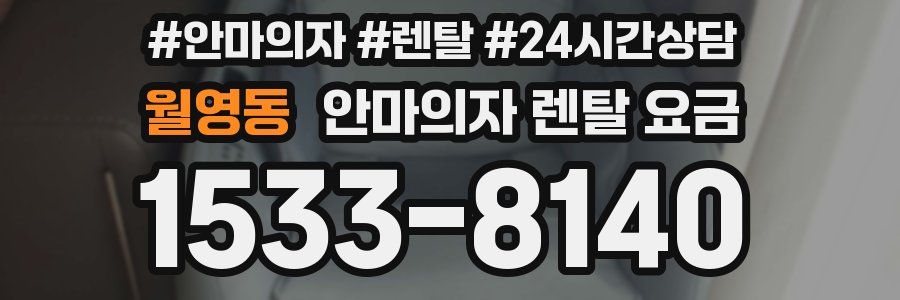월영동 안마의자 렌탈 요금