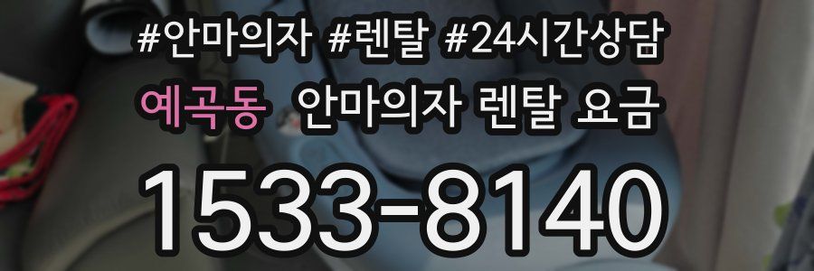 예곡동 안마의자 렌탈 요금