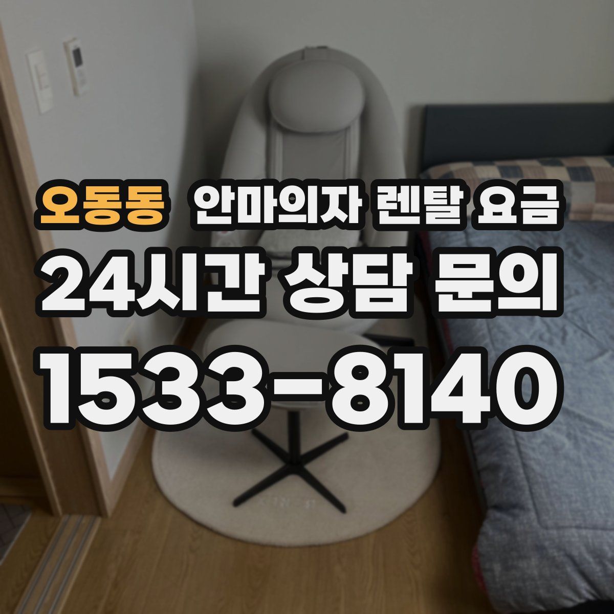 오동동 안마의자 렌탈 요금