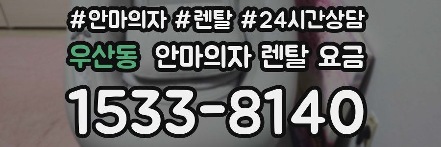 우산동 안마의자 렌탈 요금