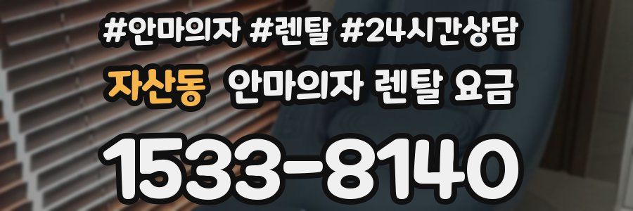 자산동 안마의자 렌탈 요금