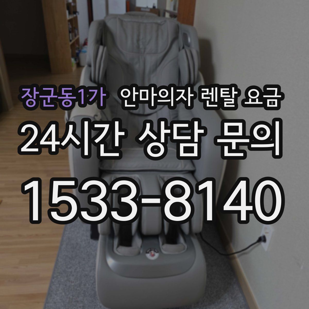 장군동1가 안마의자 렌탈 요금