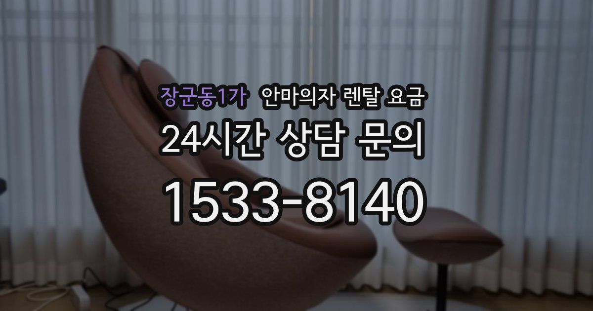 장군동1가 안마의자 렌탈 요금