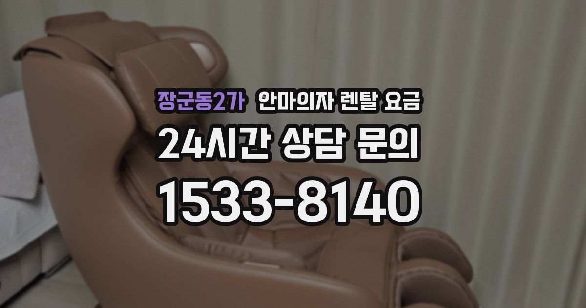 장군동2가 안마의자 렌탈 요금