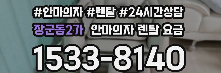 장군동2가 안마의자 렌탈 요금