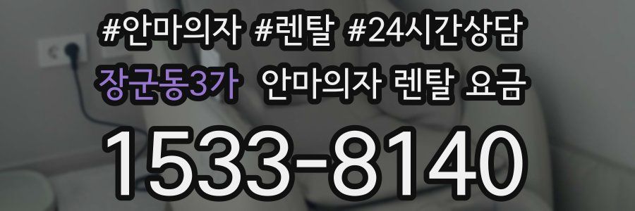 장군동3가 안마의자 렌탈 요금