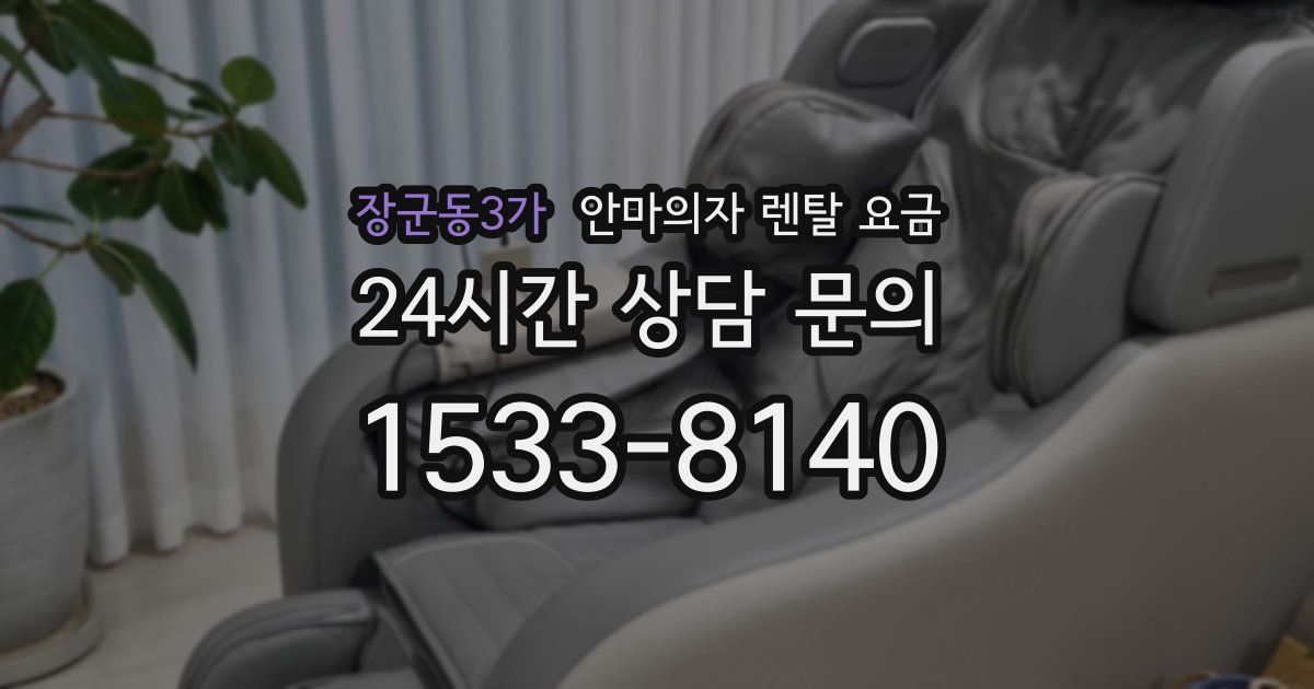 장군동3가 안마의자 렌탈 요금