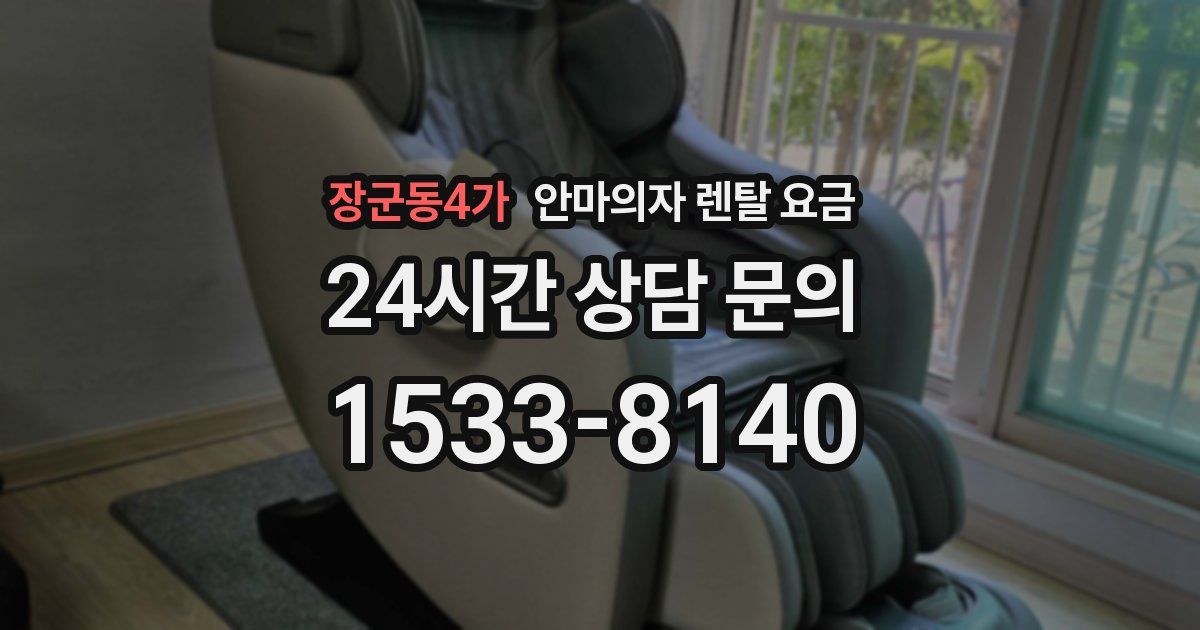 장군동4가 안마의자 렌탈 요금