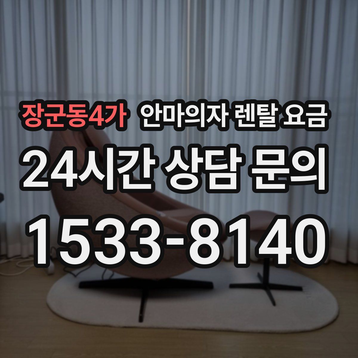 장군동4가 안마의자 렌탈 요금