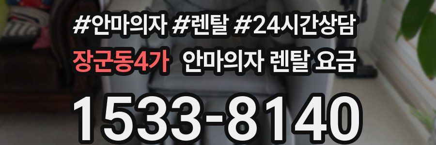 장군동4가 안마의자 렌탈 요금