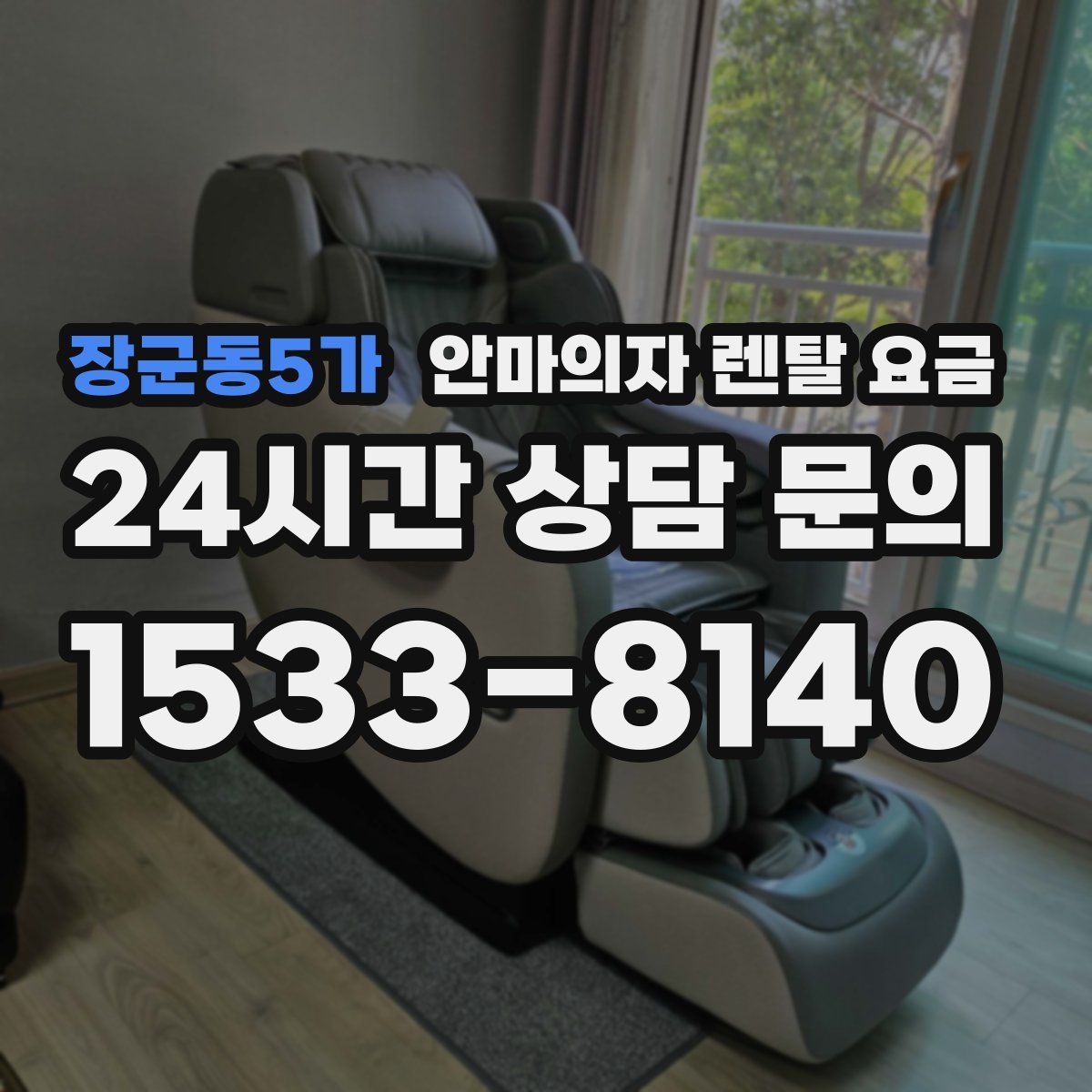 장군동5가 안마의자 렌탈 요금