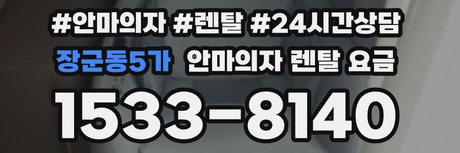 장군동5가 안마의자 렌탈 요금