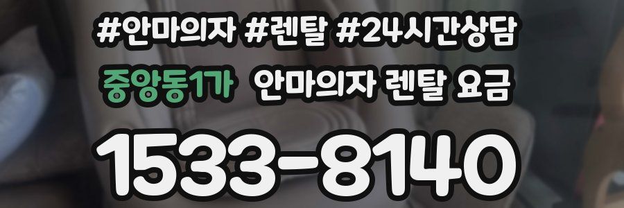 중앙동1가 안마의자 렌탈 요금