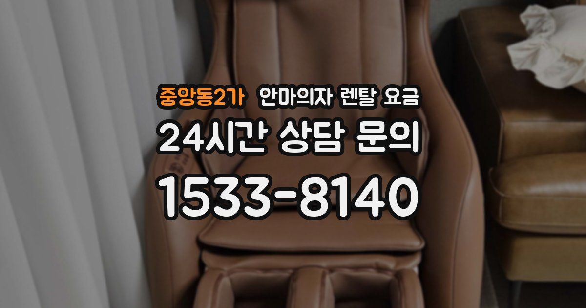 중앙동2가 안마의자 렌탈 요금