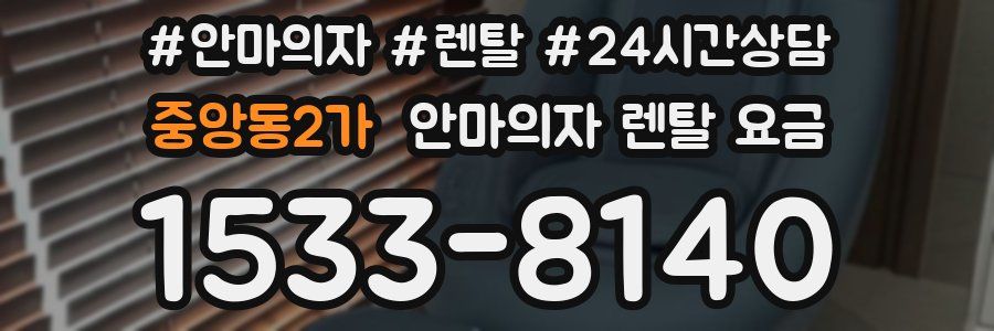 중앙동2가 안마의자 렌탈 요금