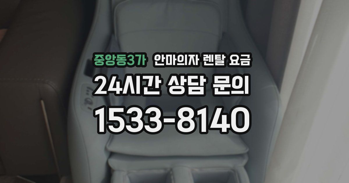 중앙동3가 안마의자 렌탈 요금