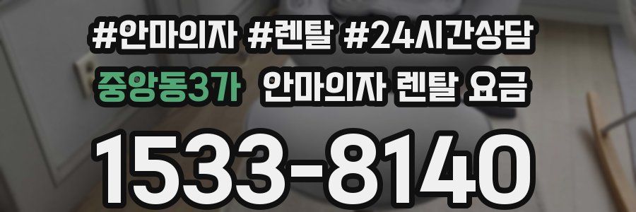 중앙동3가 안마의자 렌탈 요금