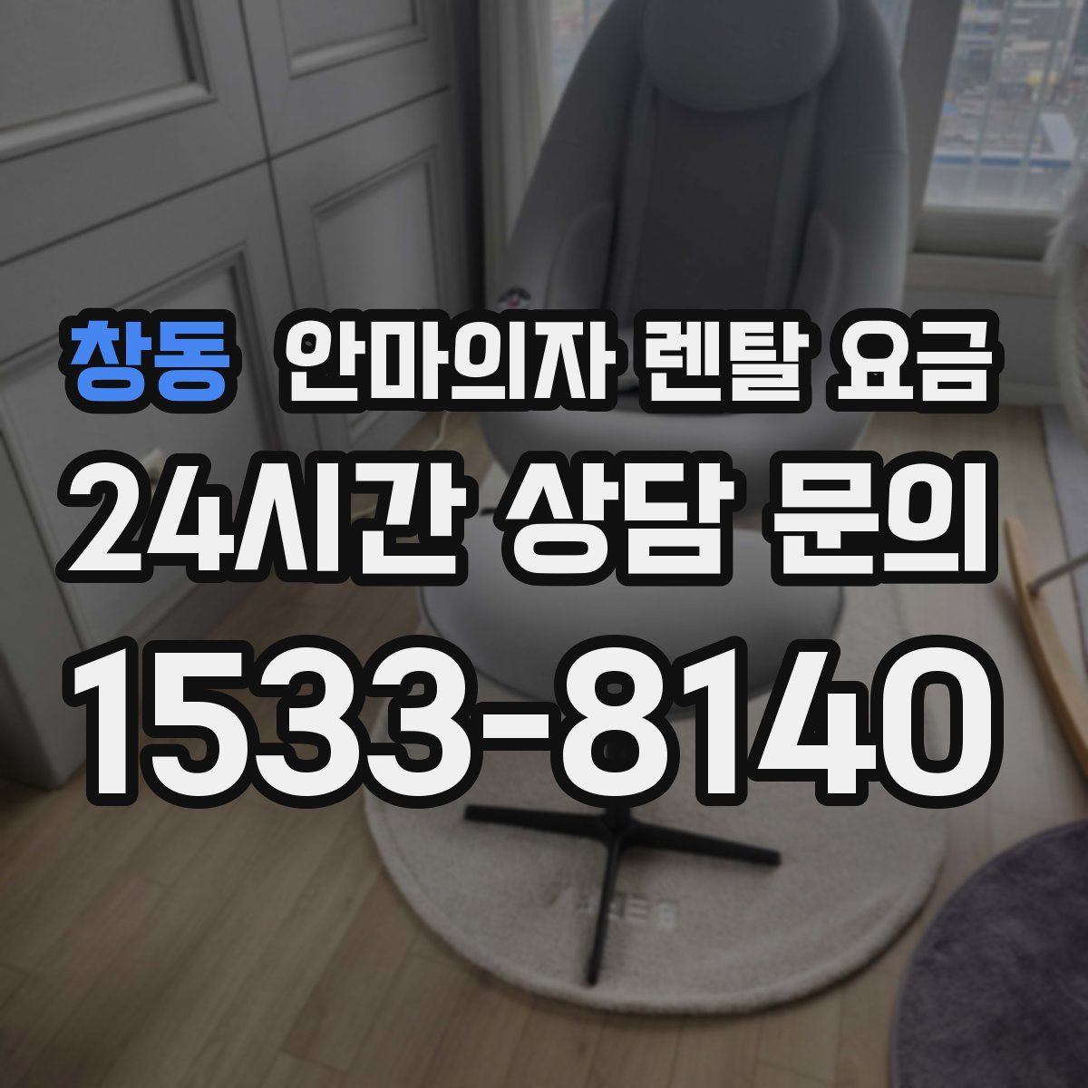창동 안마의자 렌탈 요금