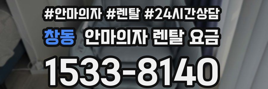 창동 안마의자 렌탈 요금