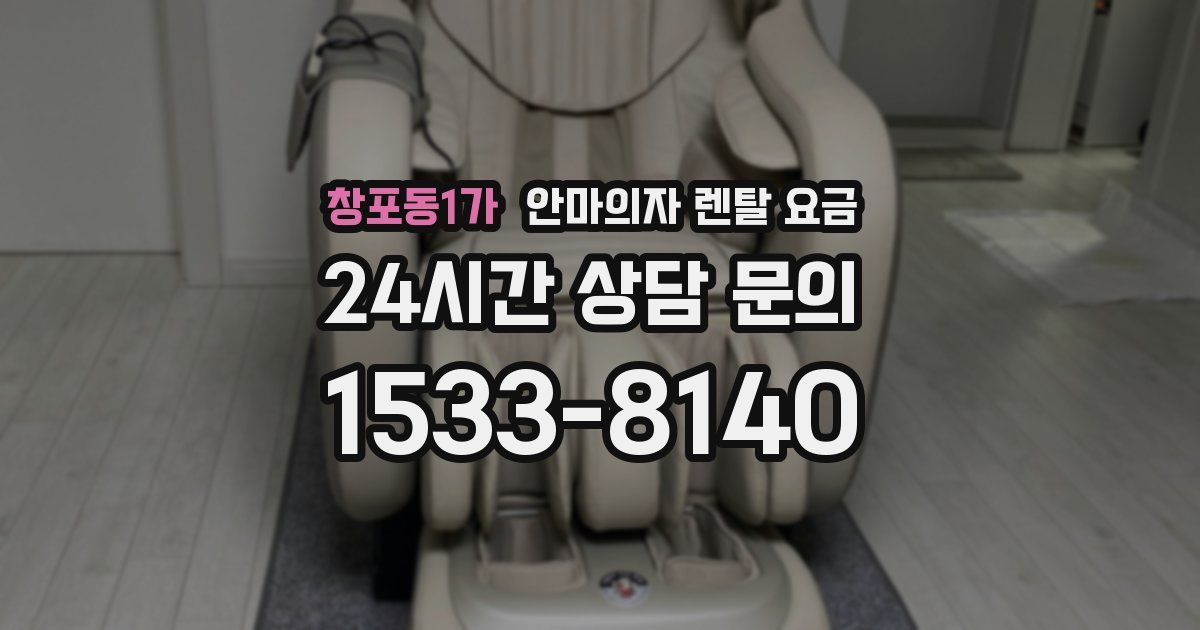 창포동1가 안마의자 렌탈 요금