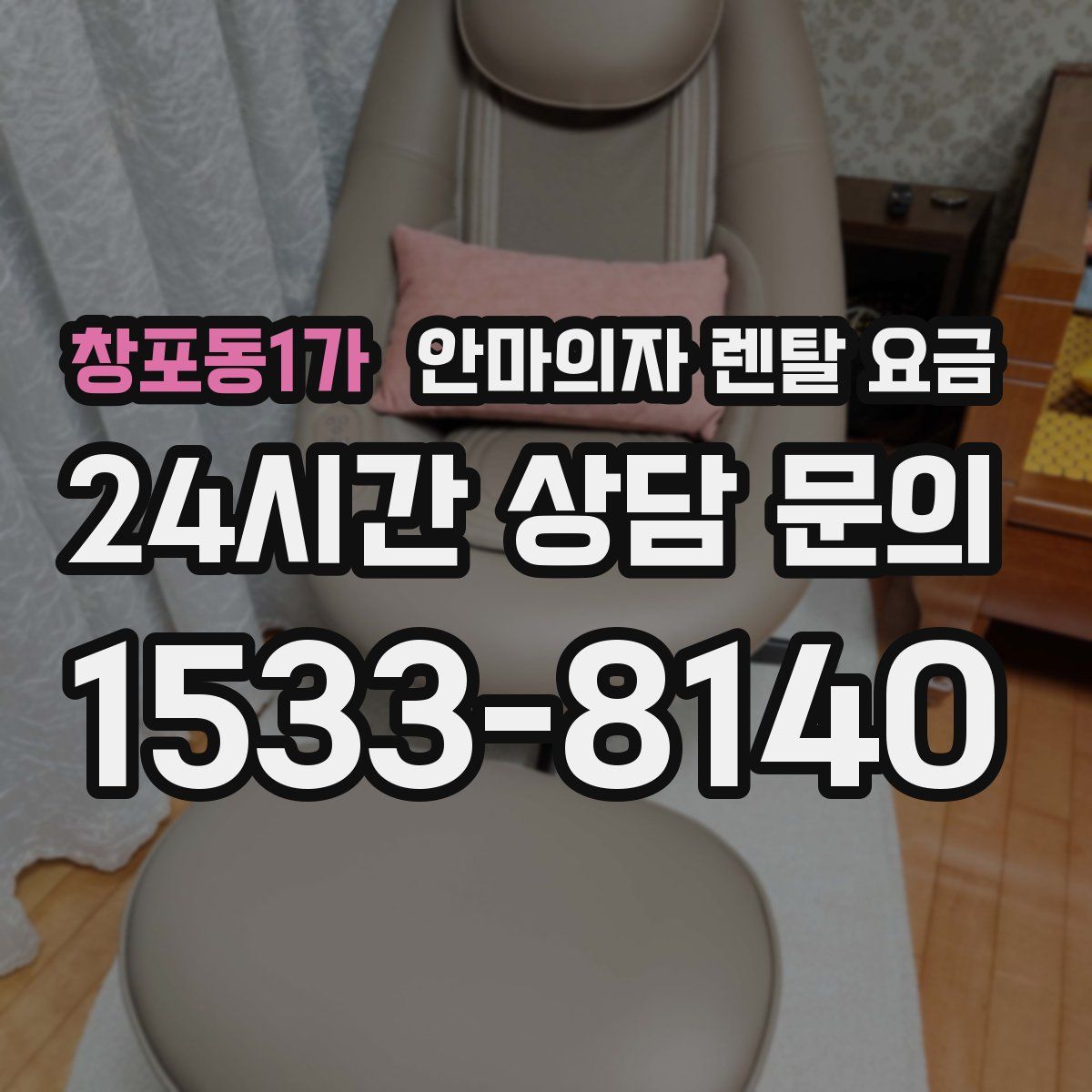 창포동1가 안마의자 렌탈 요금