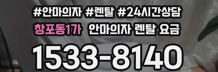 창포동1가 안마의자 렌탈 요금