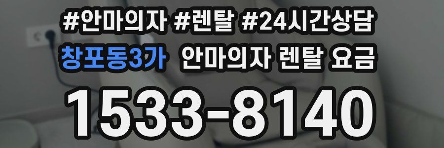 창포동3가 안마의자 렌탈 요금