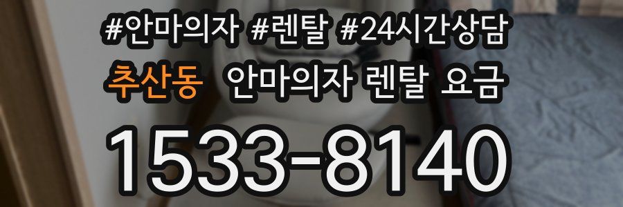 추산동 안마의자 렌탈 요금
