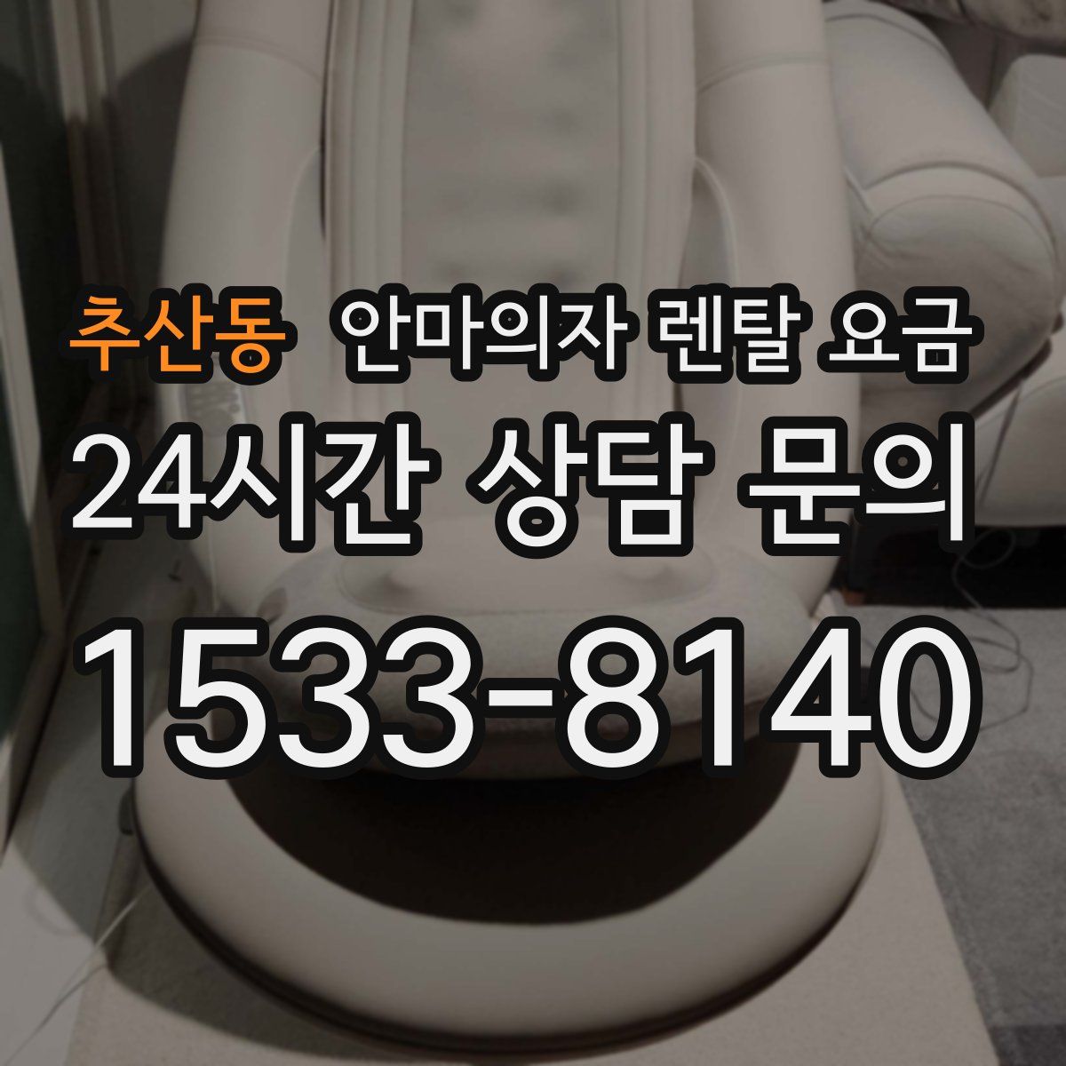 추산동 안마의자 렌탈 요금