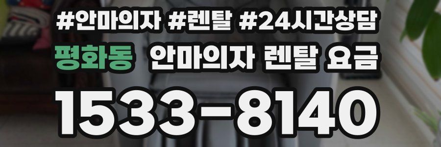 평화동 안마의자 렌탈 요금