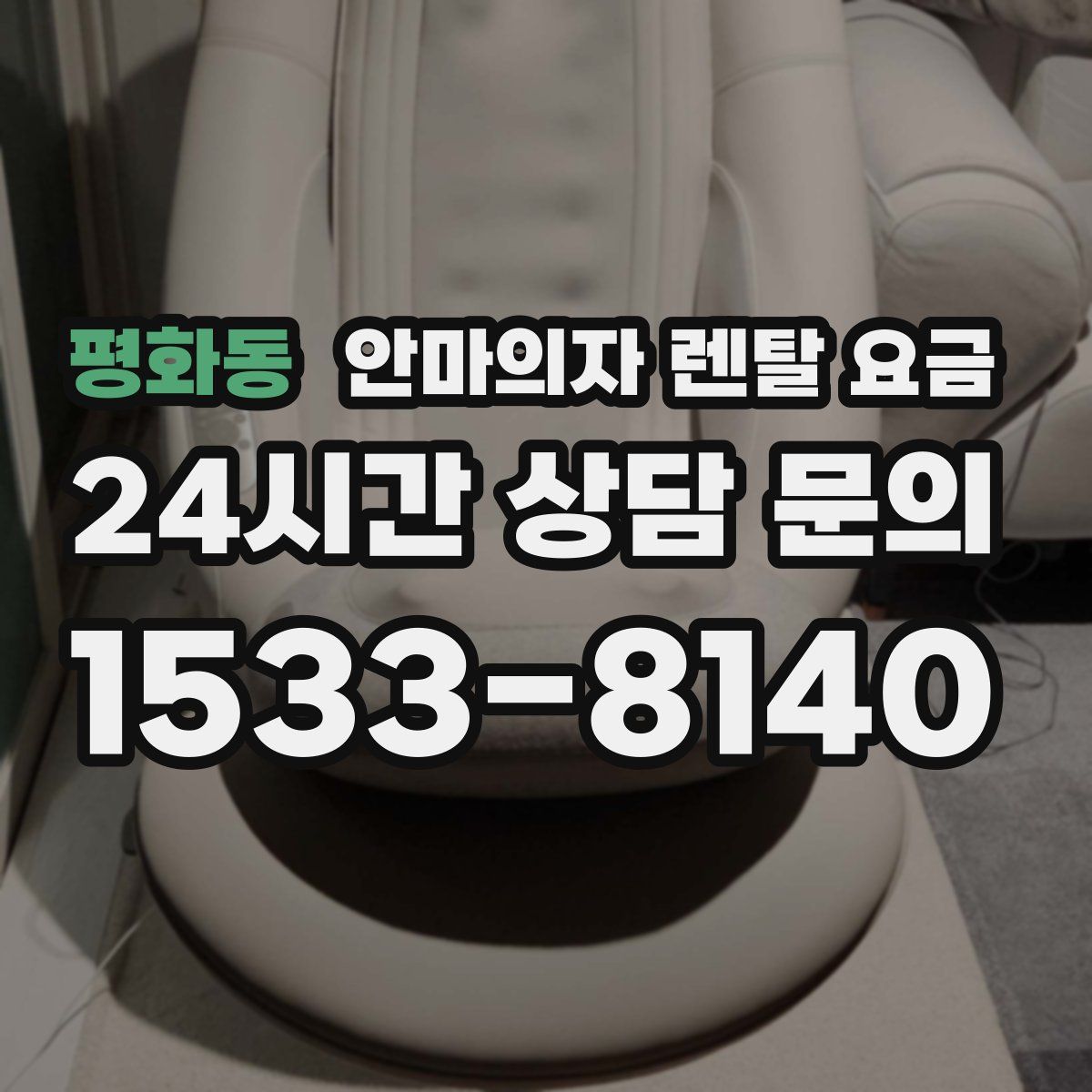 평화동 안마의자 렌탈 요금