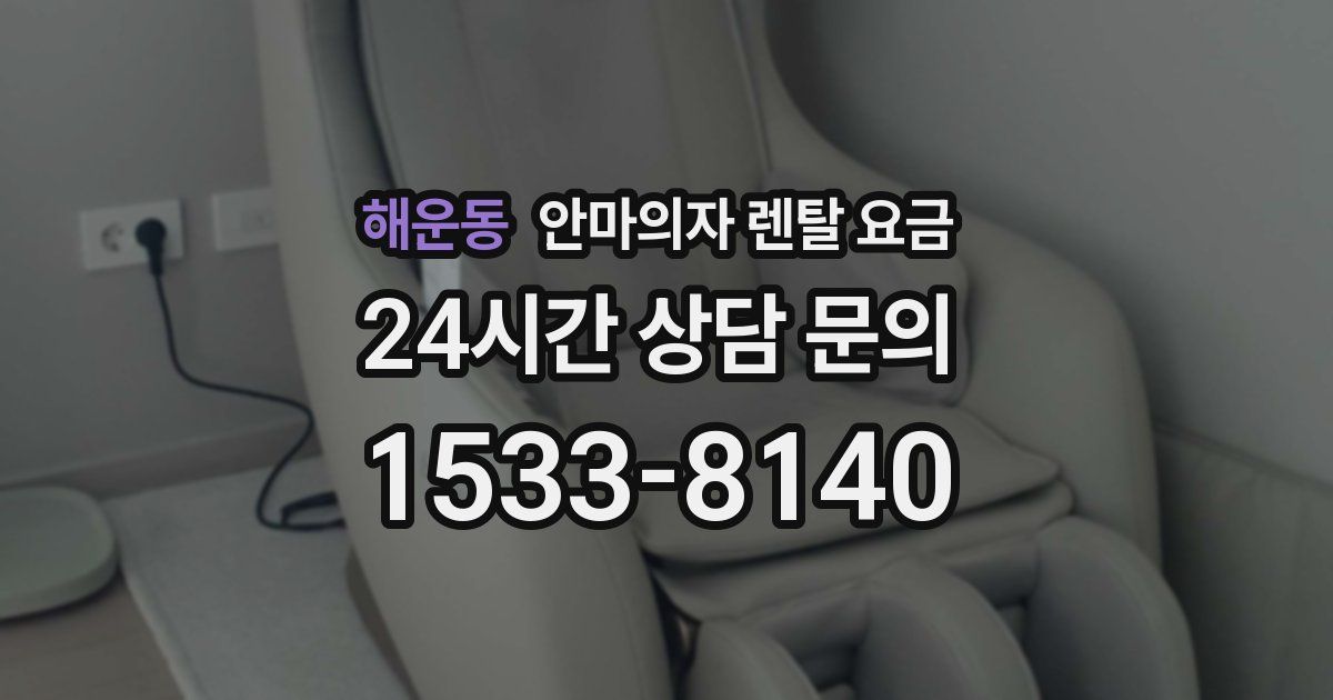 해운동 안마의자 렌탈 요금