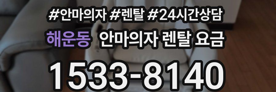 해운동 안마의자 렌탈 요금