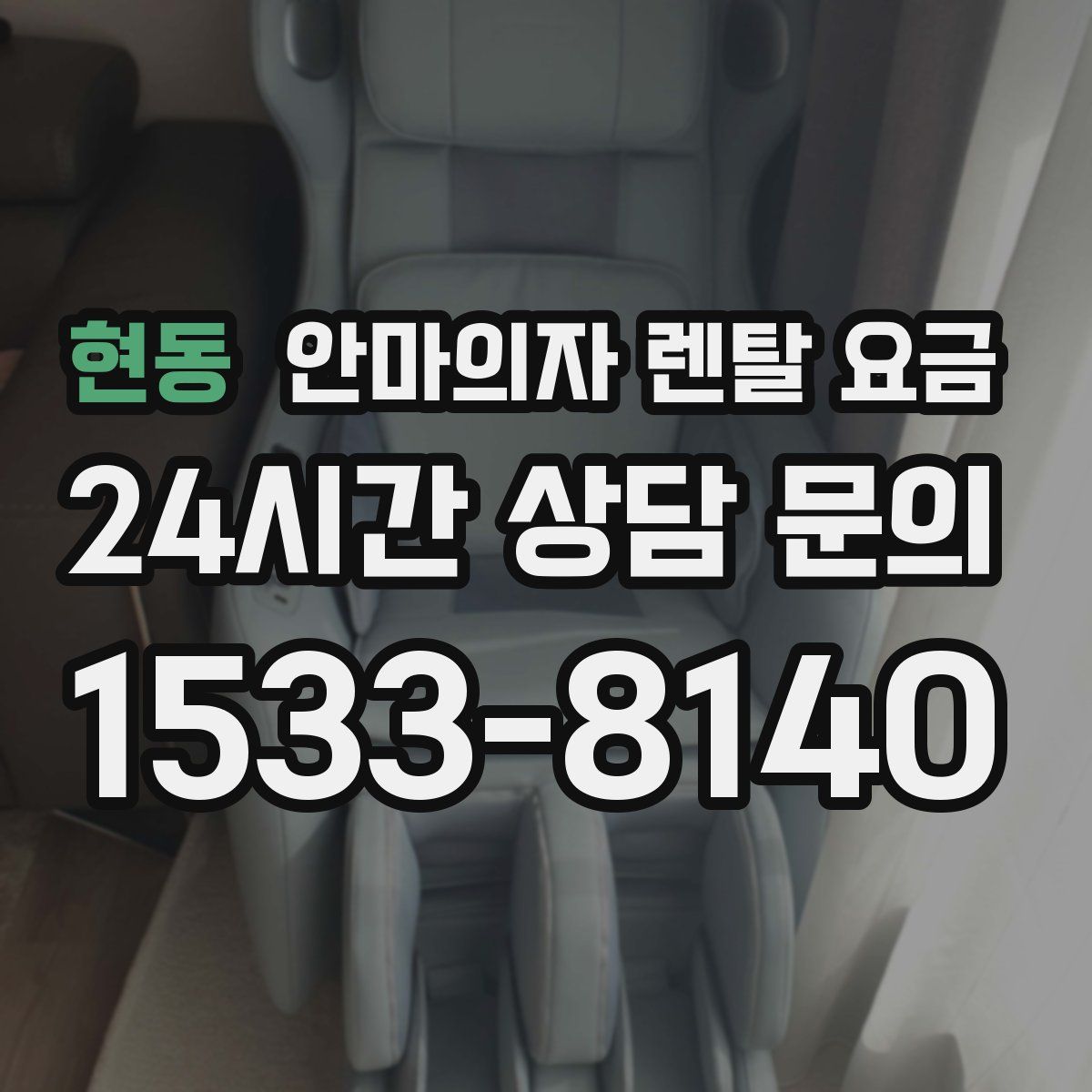 현동 안마의자 렌탈 요금