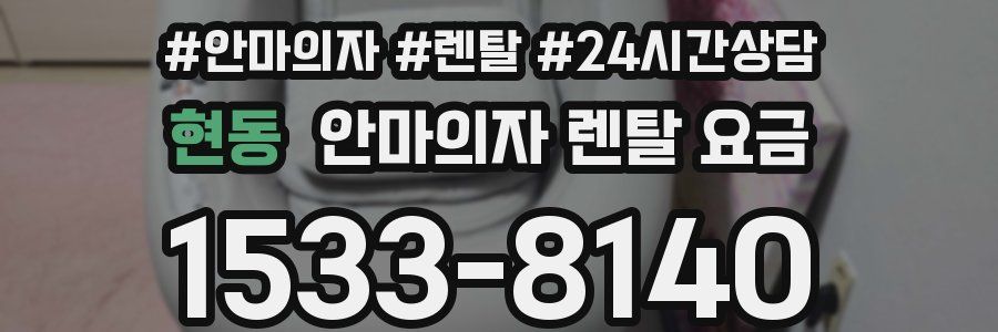 현동 안마의자 렌탈 요금