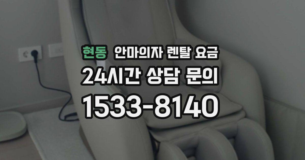 현동 안마의자 렌탈 요금