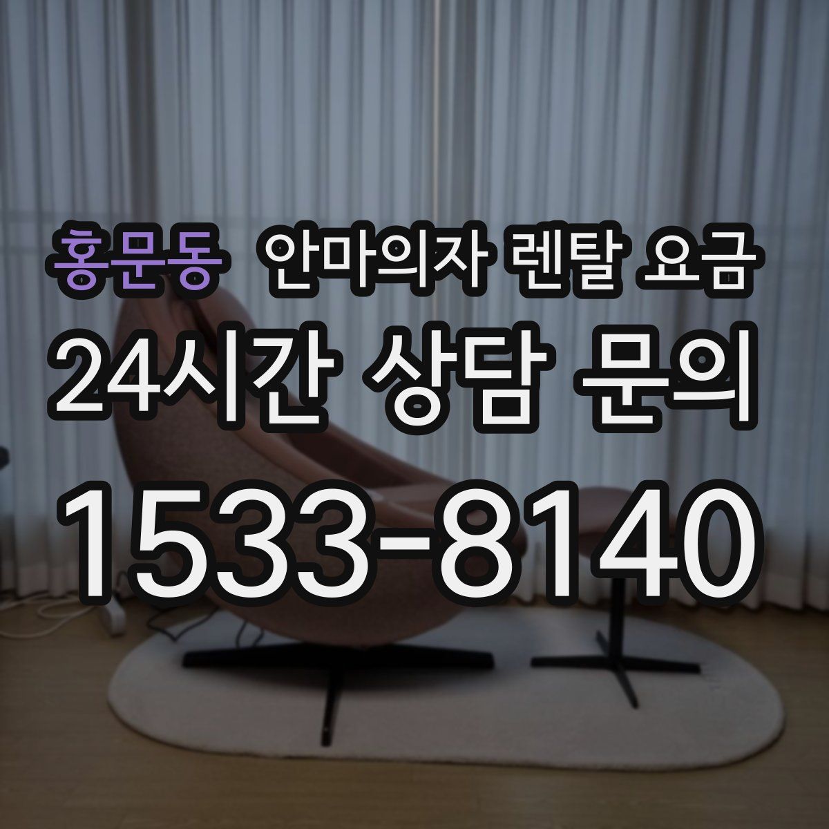 홍문동 안마의자 렌탈 요금