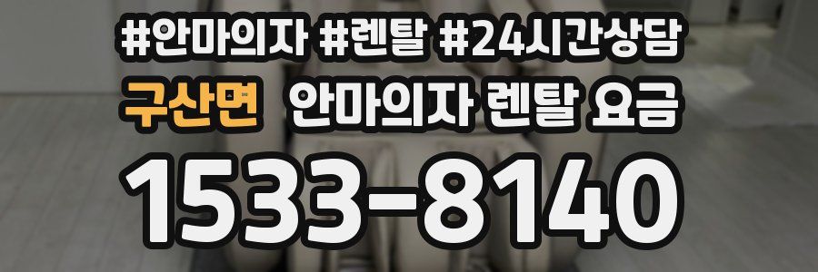 구산면 안마의자 렌탈 요금