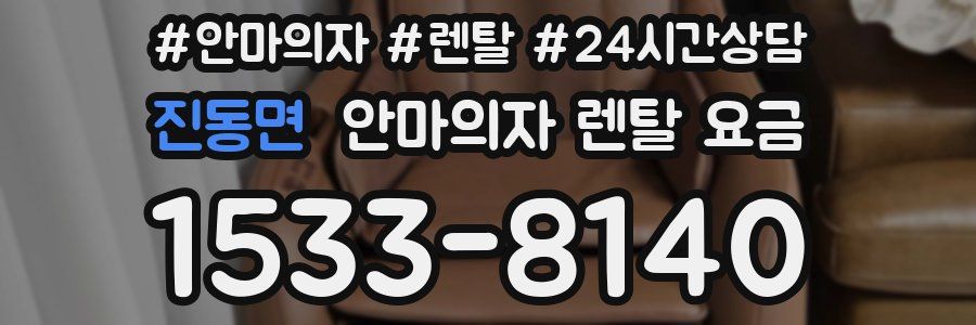진동면 안마의자 렌탈 요금