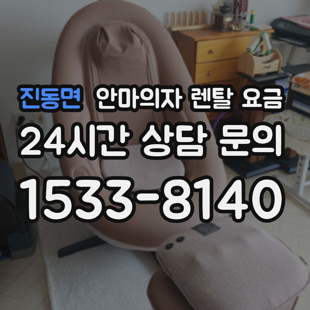 진동면 안마의자 렌탈 요금