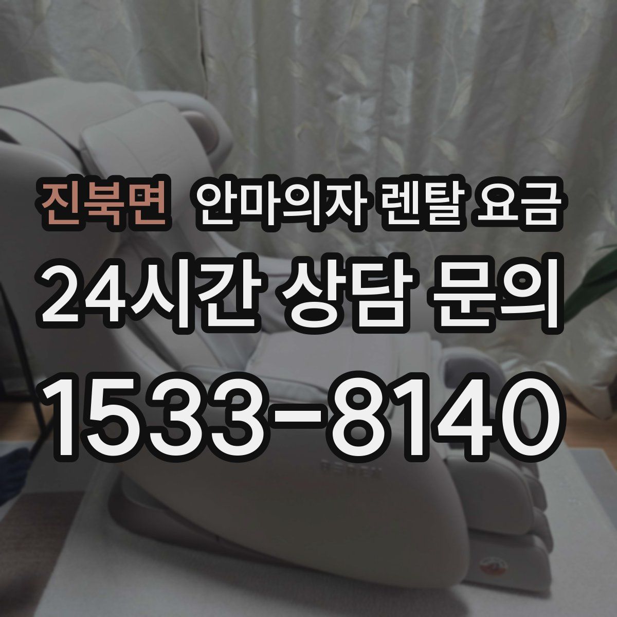 진북면 안마의자 렌탈 요금