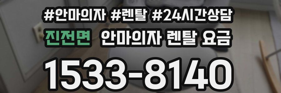 진전면 안마의자 렌탈 요금