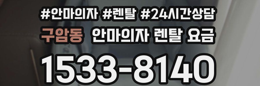 구암동 안마의자 렌탈 요금