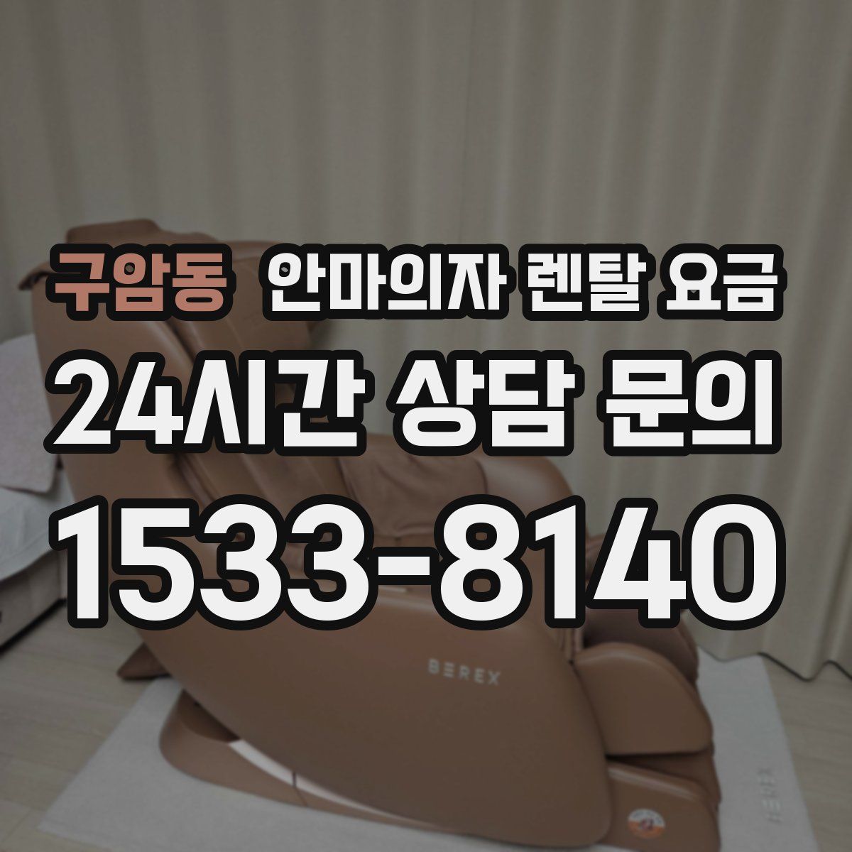 구암동 안마의자 렌탈 요금
