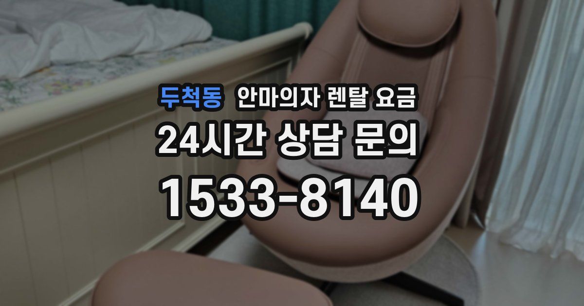 두척동 안마의자 렌탈 요금