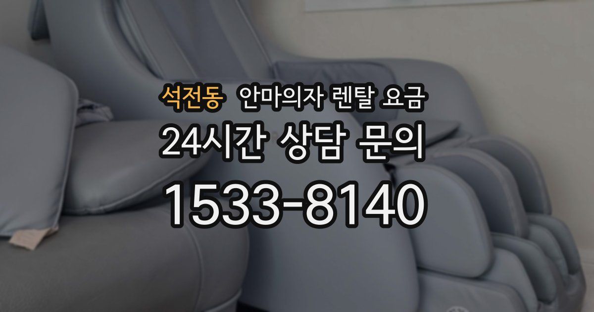 석전동 안마의자 렌탈 요금