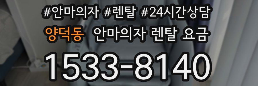 양덕동 안마의자 렌탈 요금
